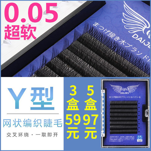 0.05Y型嫁接睫毛yy睫毛