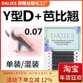 0.07y型嫁接睫毛d芭比翘美睫店专用混合装 假睫毛yy睫毛柔软浓密
