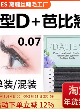 0.07y型嫁接睫毛d芭比翘美睫店专用混合装假睫毛yy睫毛柔软浓密