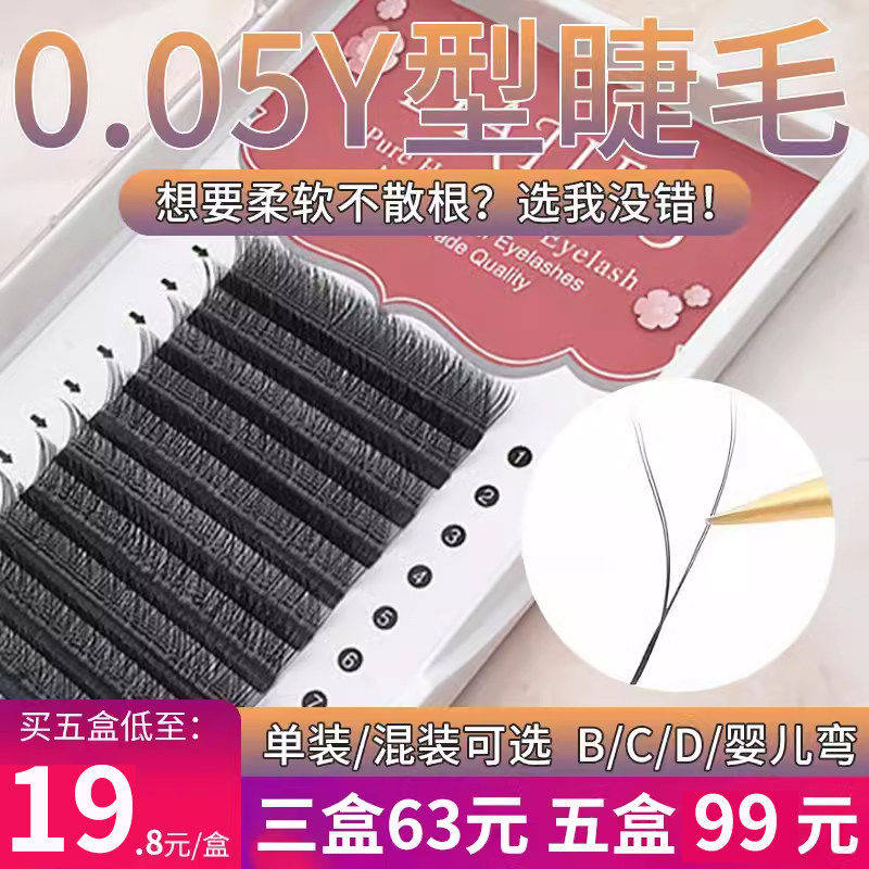 0.05y型睫毛美睫店专用假睫毛