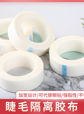 嫁接睫毛胶布胶带眼贴透气固定隔离美睫店种假睫毛睫毛美睫工具