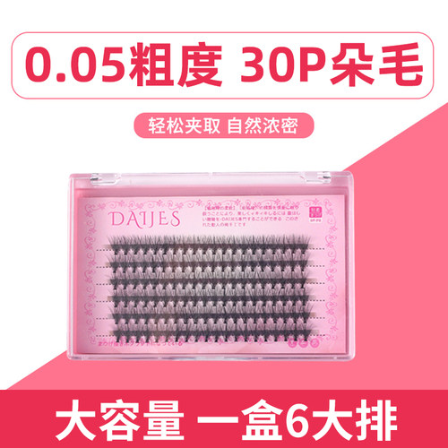 朵毛30根超软自然浓密自己嫁接睫