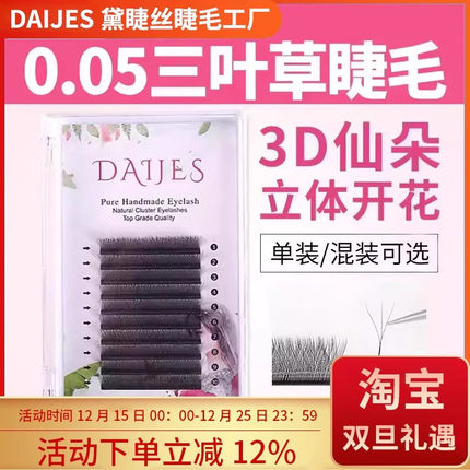 三叶草睫毛美睫店专用超软婴儿弯bcd翘0.05y型嫁接假睫毛混合装