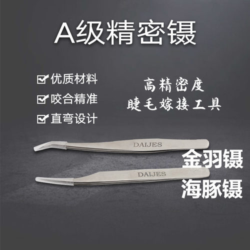 美睫镊子睫毛种高精度