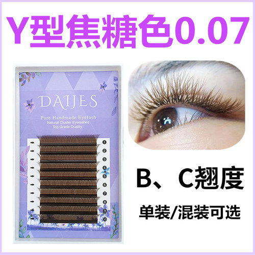 焦糖色0.07Y型睫毛嫁接柔软