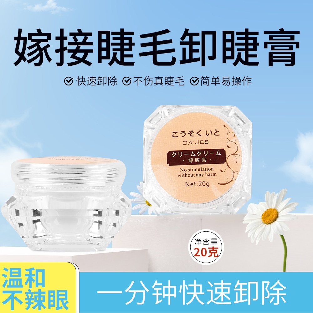 嫁接睫毛卸胶膏美睫店专用辅助工具卸胶膏卸睫毛膏卸胶剂解胶20g