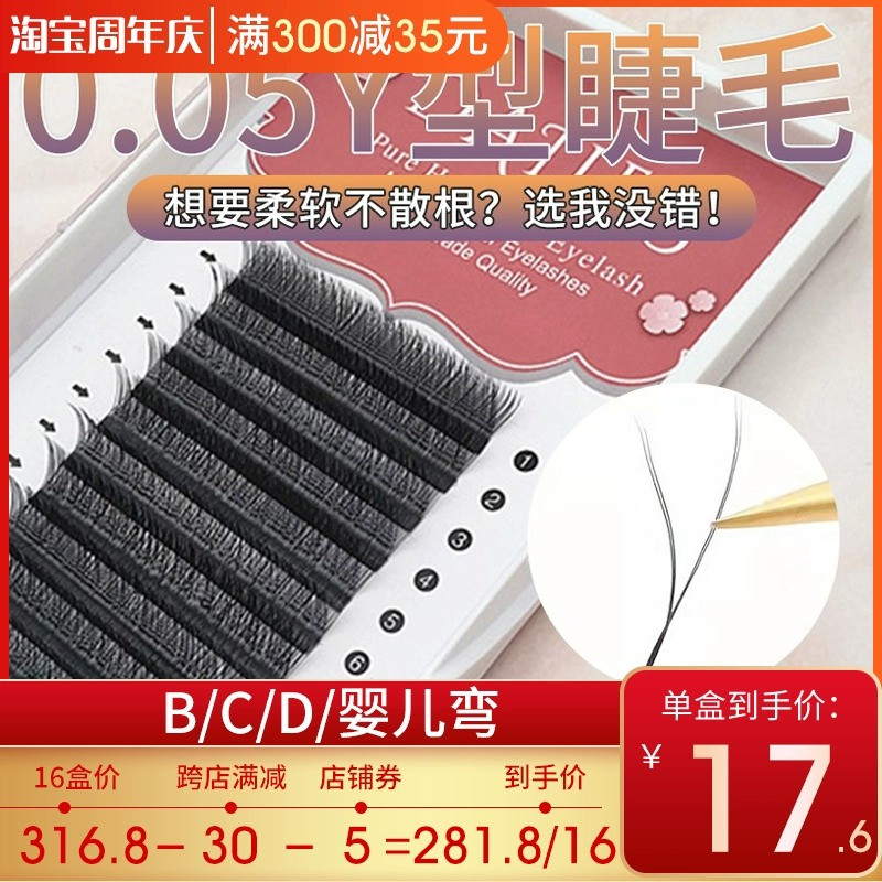 y型嫁接睫毛美睫店专用0.05yy睫毛bcd芭比翘婴儿弯丫丫种植假睫毛