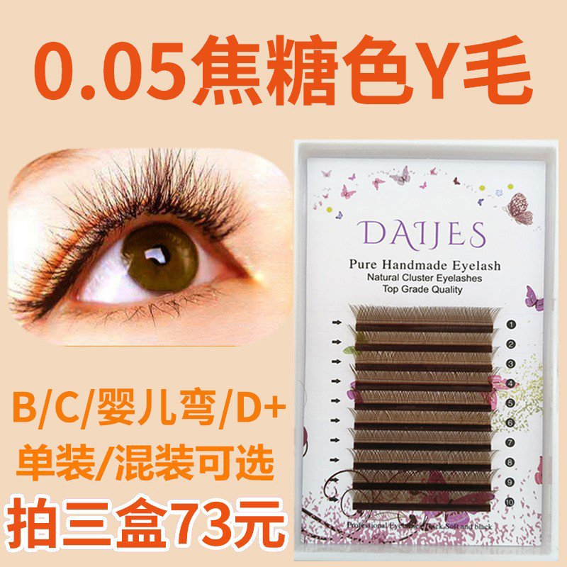 0.05y型嫁接睫毛焦糖色