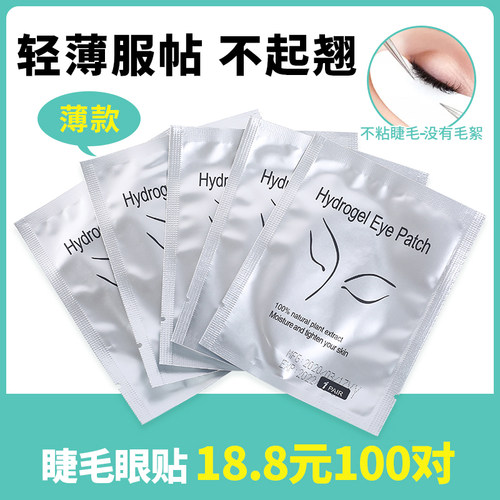嫁接睫毛眼贴美睫店专用美睫工具种假睫毛垫片隔离卸除眼贴100对