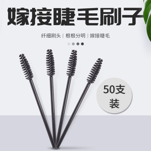 睫毛刷一次性美睫梳子