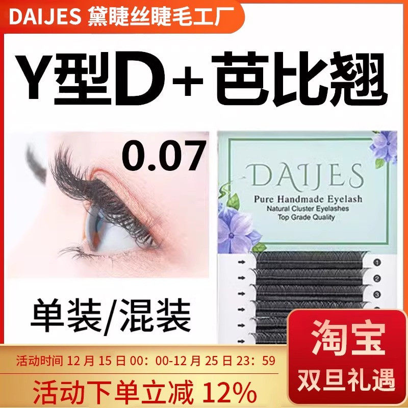 0.07Y型D芭比翘嫁接睫毛不散根