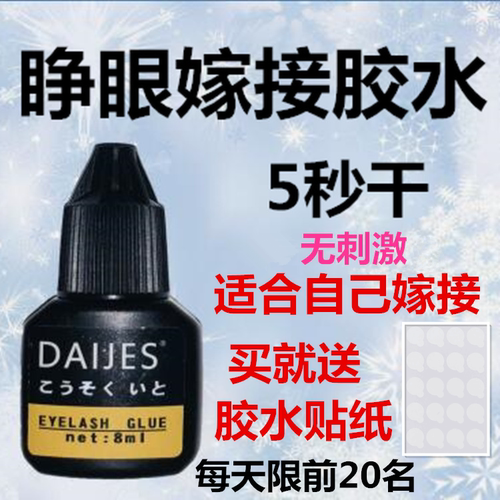 自己睁眼嫁接睫毛胶水