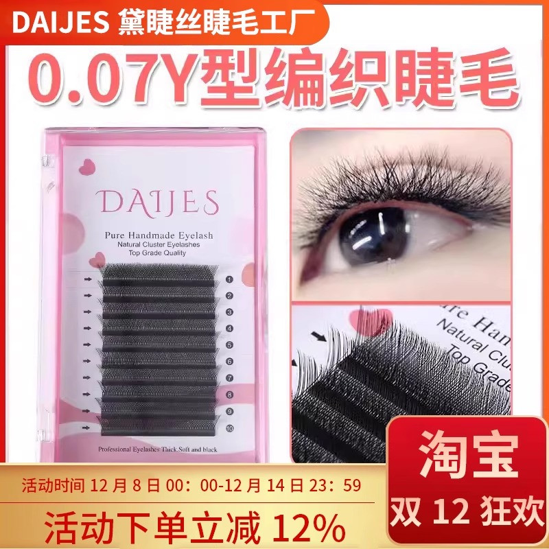 0.07y型嫁接睫毛软毛自然编织