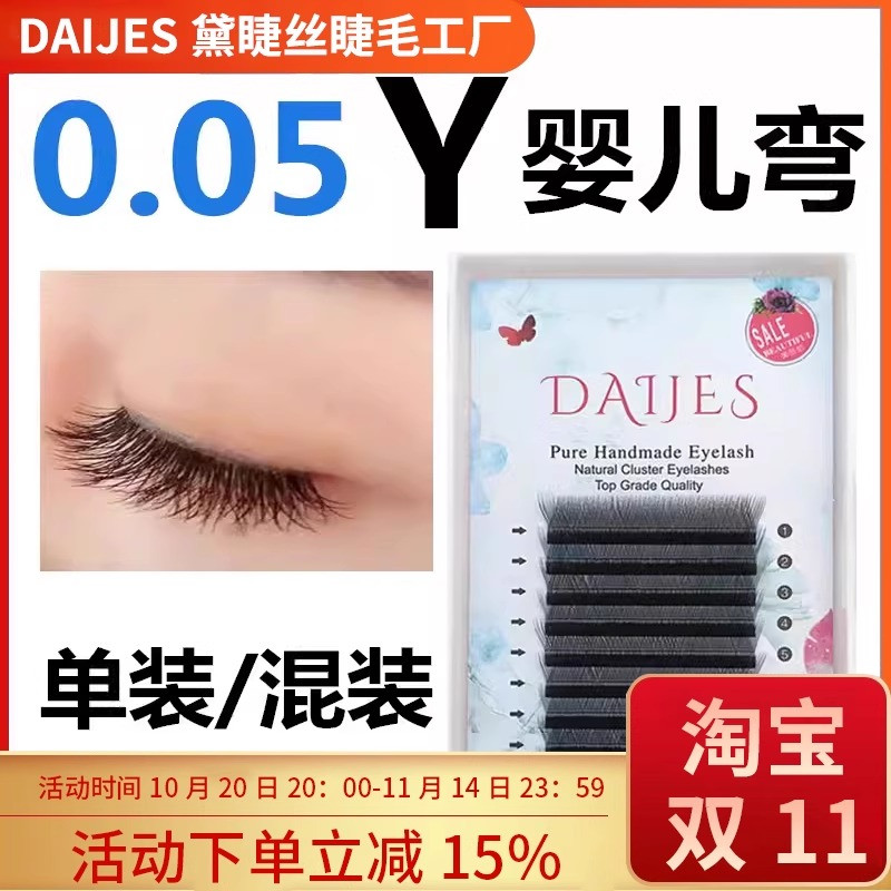 0.05Y型嫁接睫毛yy睫毛