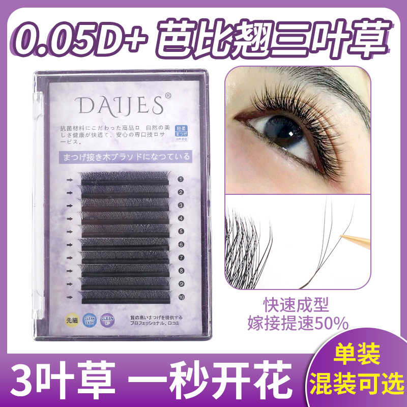 D+芭比翘三叶草睫毛嫁接3d仙朵