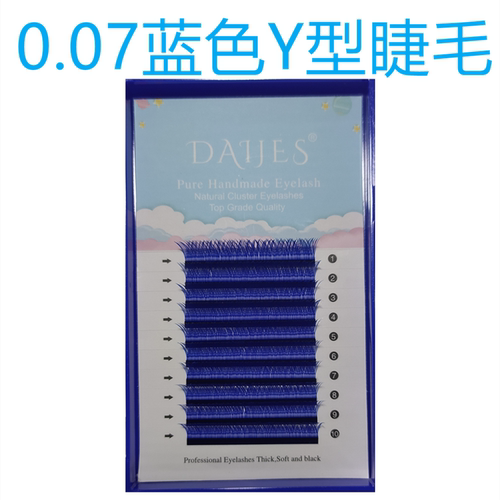 0.07y型睫毛嫁接蓝色假睫毛