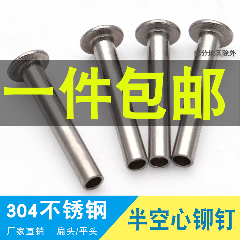 5mm不锈钢半空心铆钉柳丁冒包邮厂家直销扁圆半平头304材料中空钉