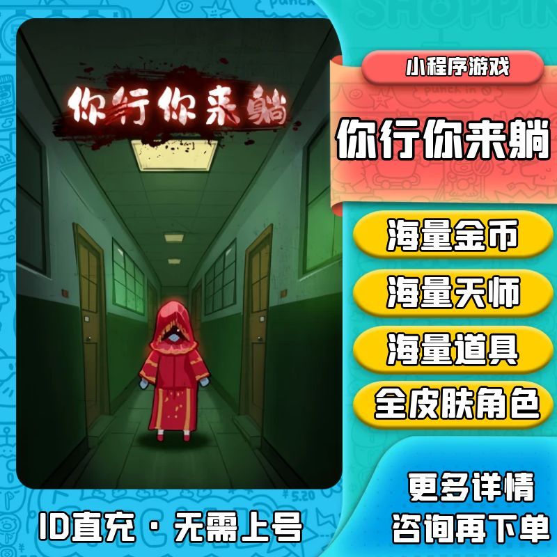 你行你来躺 躺赢我最强 无限 金币 天师 皮肤 道具 小程序小游戏