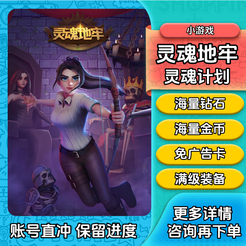 灵魂地牢 灵魂计划 免广告卡 钻石金币体力  卷轴装备 抖音小游戏