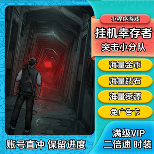 挂机幸存者 突击小分队 无限金币 钻石 体力道具免广告小程序游戏