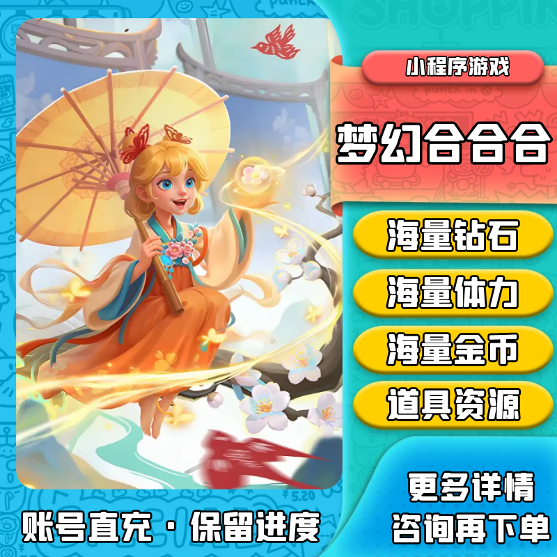 梦幻合合合 海量钻石体力 金币 道具资源无限 小程序游戏