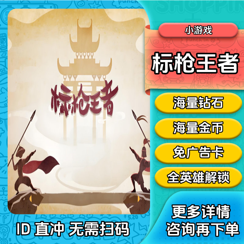 标枪王者巅峰对决 金币钻石无限 雨露出招吧大神免广告抖音小游戏