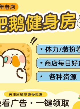 肥鹅健身房 去广告 一键领体力装扮券钻石金币卡牌点数 APP小程序