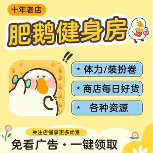 肥鹅健身房 去广告 一键领体力装扮券钻石金币卡牌点数 APP小程序