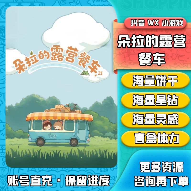 朵拉的露营餐车 海量金币饼干  星钻石 灵感 盲盒币 抖音小游戏