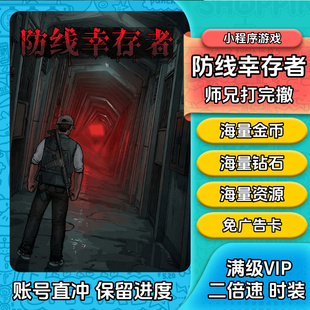 防线幸存者师兄打完撤无限金币钻石体力道具免广告抖音小程序游戏