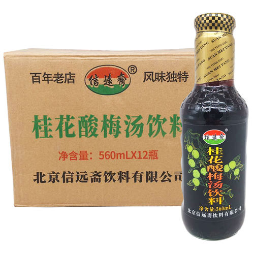 正宗 信远斋桂花酸梅汤560ml*12瓶/箱 北京特产老北京酸梅汤 包邮 - 封面