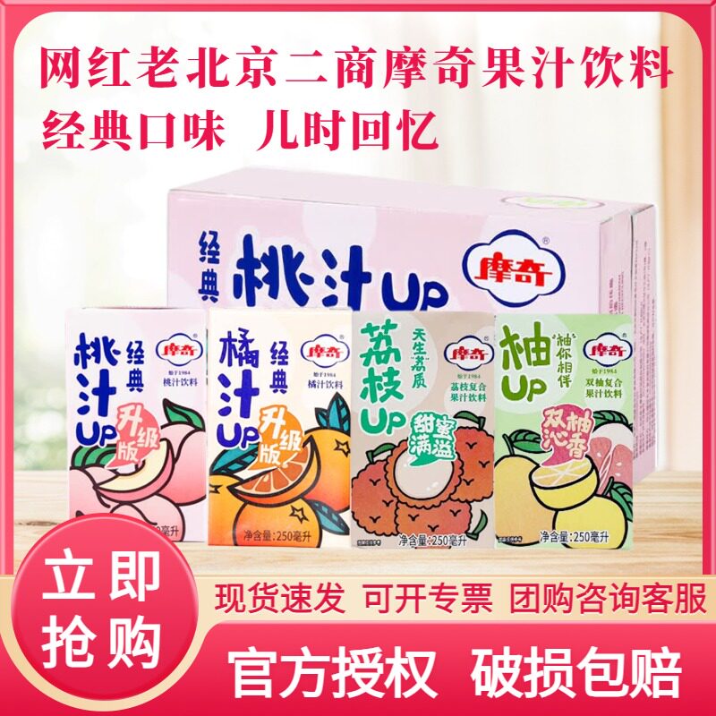 摩奇桃汁饮料250ml盒装网红老北京酸梅汤橘汁果汁柠檬汁整箱饮品