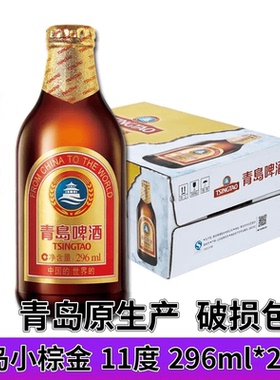 青岛啤酒（TsingTao） 青岛产金质 小棕金 11度 296ml*24瓶 包邮