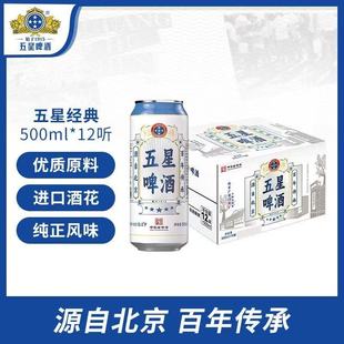 五星经典啤酒 双合盛旗下 中华老字号 经典回归500ml*12听 整箱装