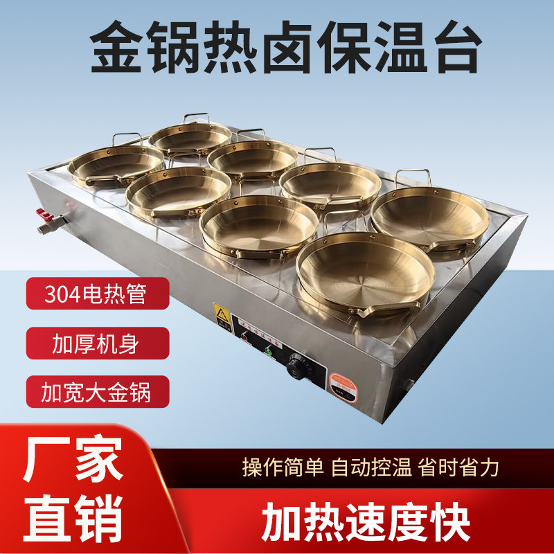 商用金锅热卤保温售饭售卖台熟食卤味电加热恒温台卤肉快餐保温台
