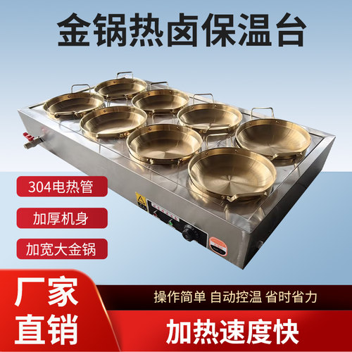 商用金锅热卤保温售饭售卖台熟食卤味电加热恒温台卤肉快餐保温台