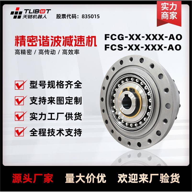 天链FCG/FCS-AO十字滑座杯型谐波减速机高精密人形机器人替换来福