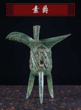 仿古工艺品风水摆件三足爵杯素爵