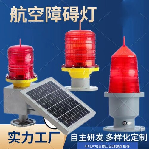 太阳能航空障碍灯烟囱航标灯