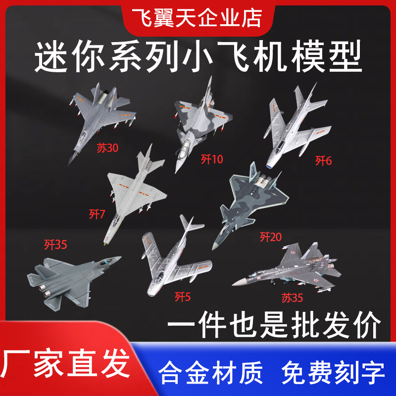 1:100经典战斗机歼35歼7苏35歼20飞机模型合金仿真军事航模摆件 玩具/童车/益智/积木/模型 飞机模型 原图主图