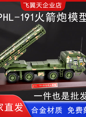 1:32PHL-191型远程火箭炮模型370毫米火箭弹合金仿真军事模型礼品