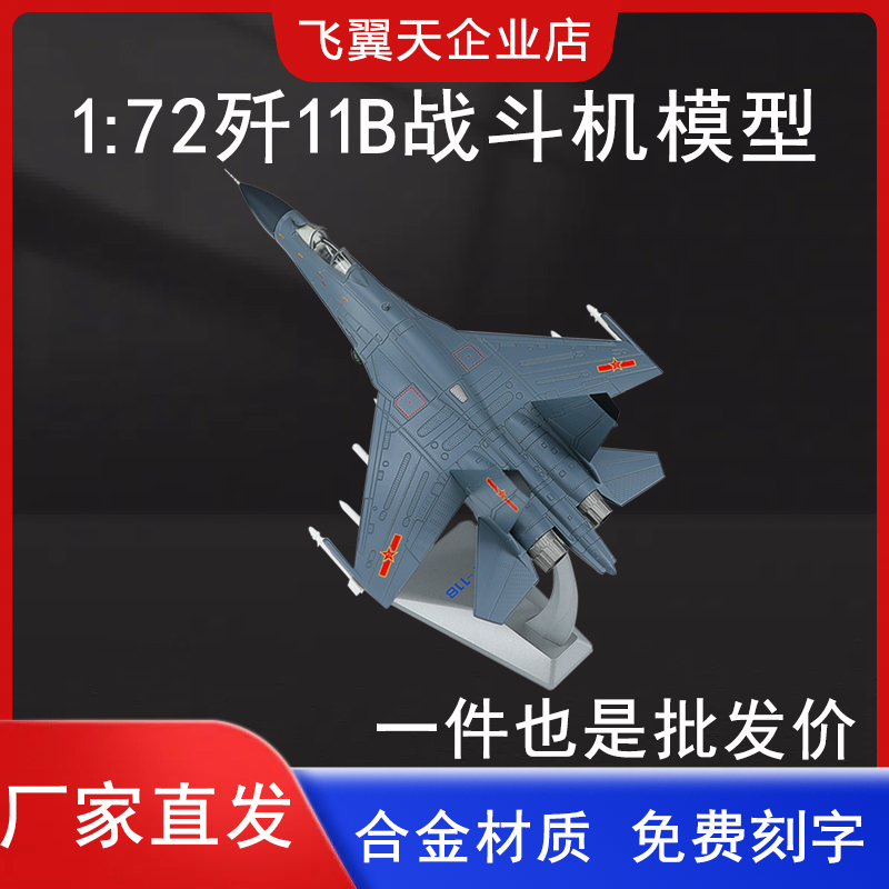 合金战斗机飞机模型歼11