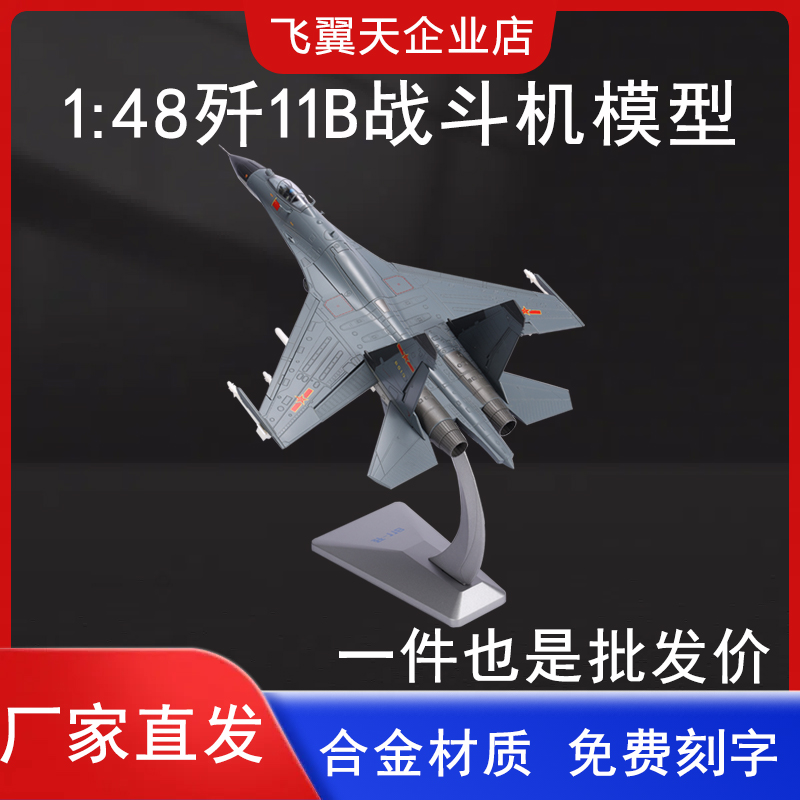 1:48歼11b飞机模型合金仿真歼11B战斗机航模静态军事摆件收藏礼品