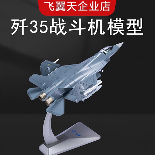战斗机合金模型摆件歼35