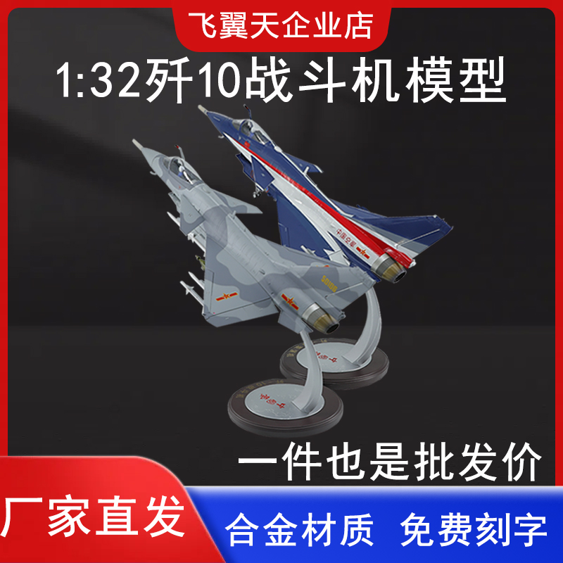 飞机模型歼10战斗机表演机摆件