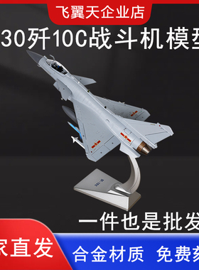 1:30歼10C飞机模型静态仿真合金J10C战斗机军事航模摆件收藏送礼