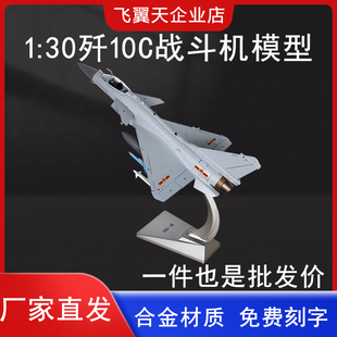 30歼10C飞机模型静态仿真合金J10C战斗机军事航模摆件收藏送礼