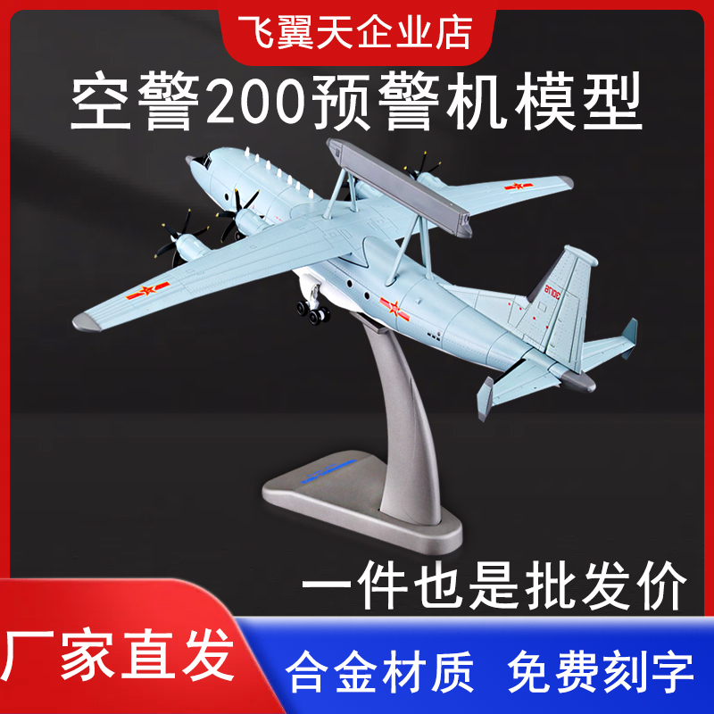 仿真模型预警机飞翼天