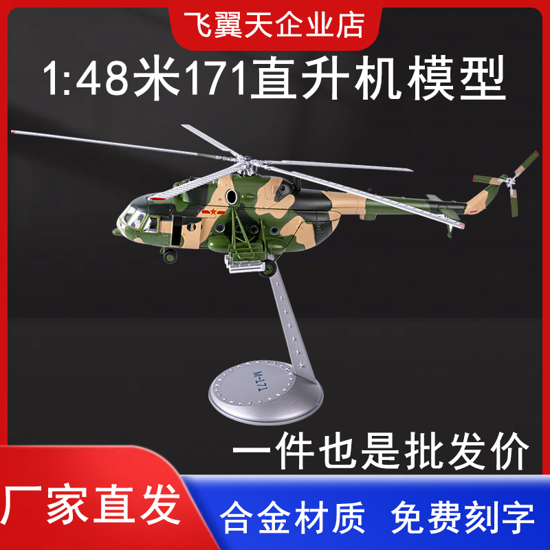 米171直升机模型飞翼天模型摆件