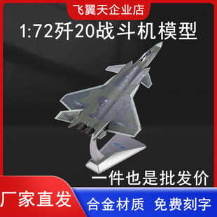 1：72歼20飞机模型合金成品J20战斗机航模仿真静态军事摆件礼品